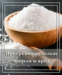 Прогревание солью: польза и ограничения к применению