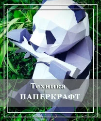 Паперкрафт: техника исполнения и варианты поделок