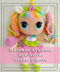 Вязание кукол крючком: этапы вязания куколки Лол с фото