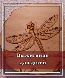 Выжигание для детей: польза и техника выполнения